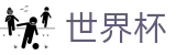2026世界杯赔率(SHIJIEBEI2026)官方平台